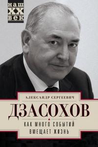 Книга « Как много событий вмещает жизнь » - читать онлайн