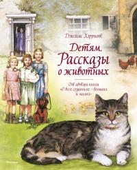 Книга « Детям. Рассказы о животных » - читать онлайн