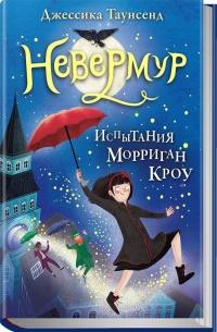 Книга « Испытания Морриган Кроу » - читать онлайн