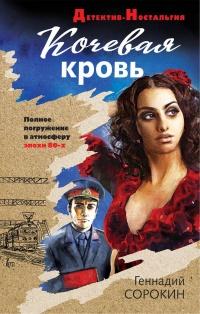 Книга « Кочевая кровь » - читать онлайн