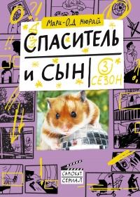 Книга « Спаситель и сын. Сезон 3 » - читать онлайн