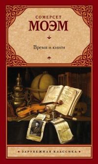 Время и книги (сборник) 