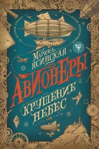 Книга « Крушение небес » - читать онлайн