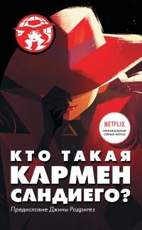 Книга « Кто такая Кармен Сандиего? » - читать онлайн