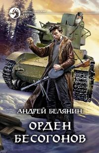 Книга « Орден бесогонов » - читать онлайн