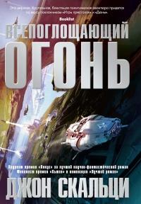 Книга « Всепоглощающий огонь » - читать онлайн