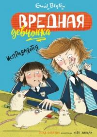 Книга « Вредная девчонка исправляется » - читать онлайн