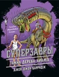 Книга « Тайна дерева-храма » - читать онлайн