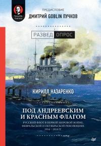 Книга « Под Андреевским и Красным флагом. Русский флот в Первой мировой войне, Февральской и Октябрьской революциях. 1914–1918 гг. » - читать онлайн