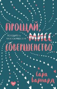 Книга « Прощай, мисс Совершенство » - читать онлайн