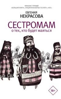 Книга « Сестромам. О тех, кто будет маяться » - читать онлайн