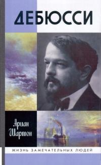 Книга « Дебюсси » - читать онлайн