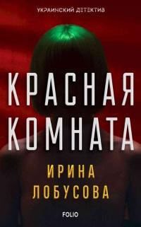 Книга « Красная комната  » - читать онлайн