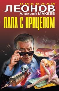 Книга « Папа с прицепом » - читать онлайн