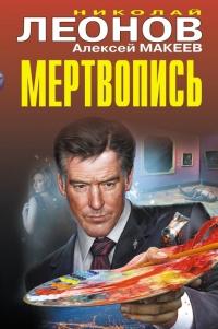 Книга « Мертвопись » - читать онлайн