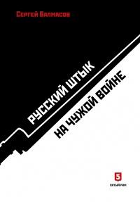 Книга « Русский штык на чужой войне » - читать онлайн