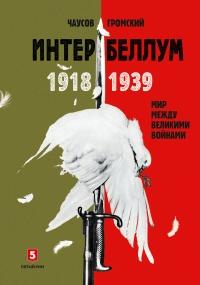 Книга « Интербеллум 1918–1939 » - читать онлайн