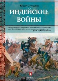 Книга « Индейские войны » - читать онлайн