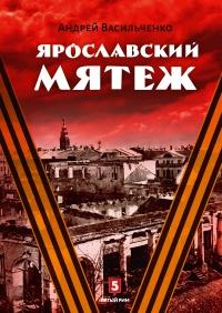 Книга « Ярославский мятеж » - читать онлайн