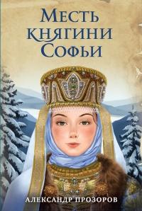 Месть княгини Софьи 