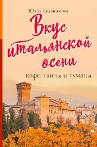 Книга « Вкус итальянской осени » - читать онлайн