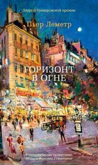 Книга « Горизонт в огне » - читать онлайн