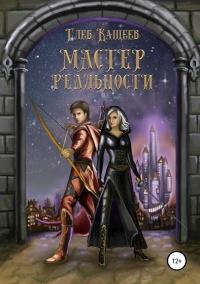 Книга « Мастер реальности  » - читать онлайн