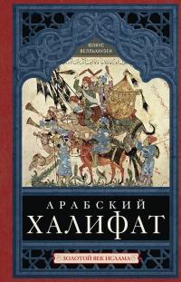 Книга « Арабский халифат. Золотой век ислама » - читать онлайн