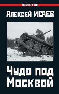 Книга « Чудо под Москвой » - читать онлайн