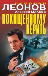 Книга « Похищенному верить » - читать онлайн