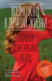 Книга « Возможно, в другой жизни » - читать онлайн