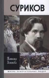 Книга « Суриков » - читать онлайн