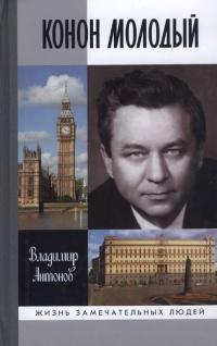 Книга « Конон Молодый » - читать онлайн