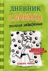 Книга « Полоса невезения » - читать онлайн