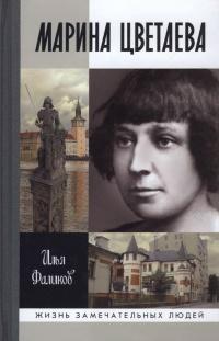 Книга « Марина Цветаева. Твоя неласковая ласточка » - читать онлайн