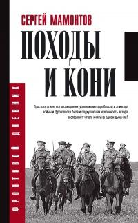 Книга « Походы и кони » - читать онлайн