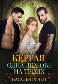 Книга « Керрая. Одна любовь на троих » - читать онлайн