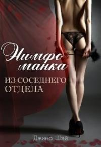 Книга « Нимфоманка из соседнего отдела » - читать онлайн