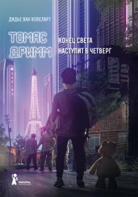 Книга « Конец света наступит в четверг » - читать онлайн