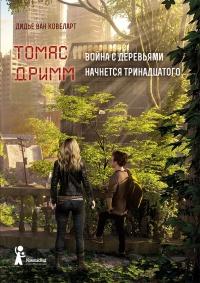 Книга « Война с деревьями начнется тринадцатого » - читать онлайн