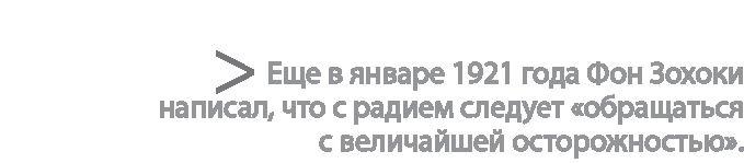 Радиевые девушки. Скандальное дело работниц фабрик, получивших дозу радиации от новомодной светящейся краски 