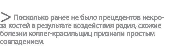 Радиевые девушки. Скандальное дело работниц фабрик, получивших дозу радиации от новомодной светящейся краски 