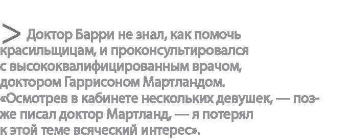 Радиевые девушки. Скандальное дело работниц фабрик, получивших дозу радиации от новомодной светящейся краски 