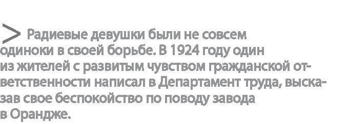 Радиевые девушки. Скандальное дело работниц фабрик, получивших дозу радиации от новомодной светящейся краски 