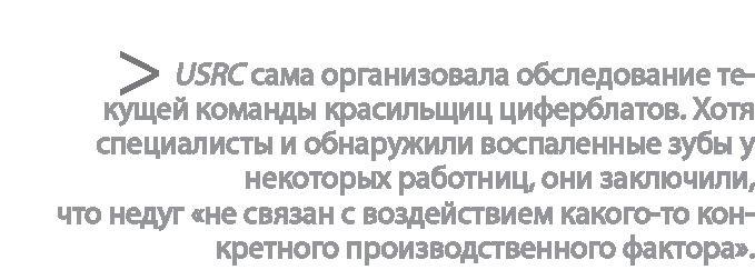 Радиевые девушки. Скандальное дело работниц фабрик, получивших дозу радиации от новомодной светящейся краски 