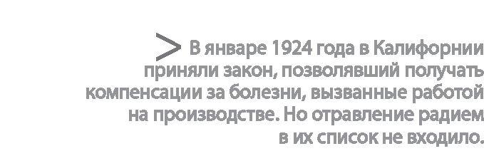 Радиевые девушки. Скандальное дело работниц фабрик, получивших дозу радиации от новомодной светящейся краски 