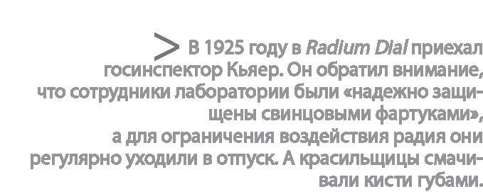 Радиевые девушки. Скандальное дело работниц фабрик, получивших дозу радиации от новомодной светящейся краски 