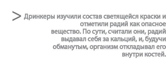 Радиевые девушки. Скандальное дело работниц фабрик, получивших дозу радиации от новомодной светящейся краски 