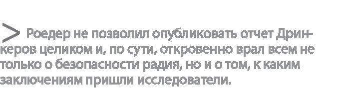 Радиевые девушки. Скандальное дело работниц фабрик, получивших дозу радиации от новомодной светящейся краски 