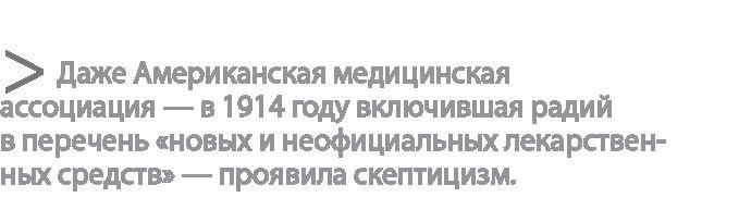 Радиевые девушки. Скандальное дело работниц фабрик, получивших дозу радиации от новомодной светящейся краски 